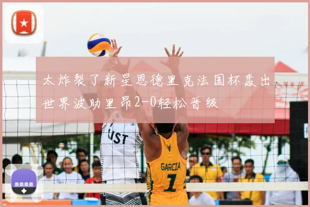 太炸裂了新星恩德里克法国杯轰出世界波助里昂2-0轻松晋级