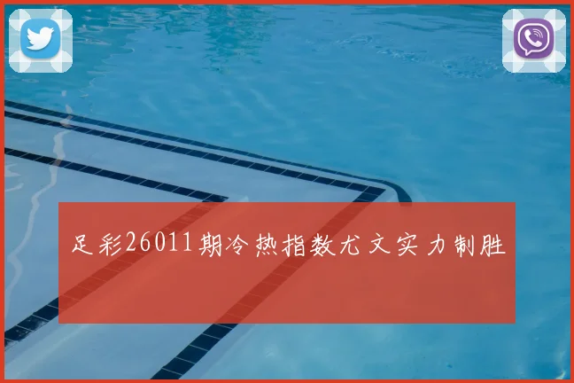 足彩26011期冷热指数尤文实力制胜