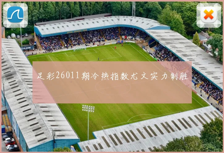 足彩26011期冷热指数尤文实力制胜