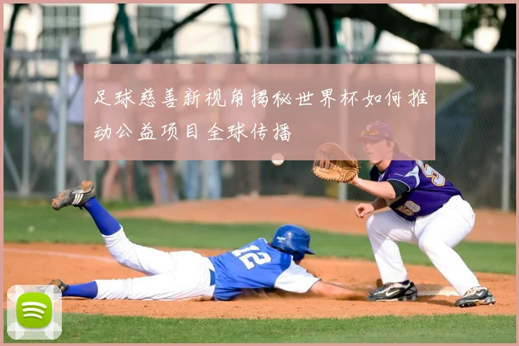 足球慈善新视角揭秘世界杯如何推动公益项目全球传播