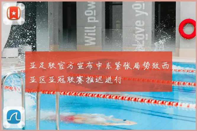 亚足联官方宣布中东紧张局势致西亚区亚冠联赛推迟进行