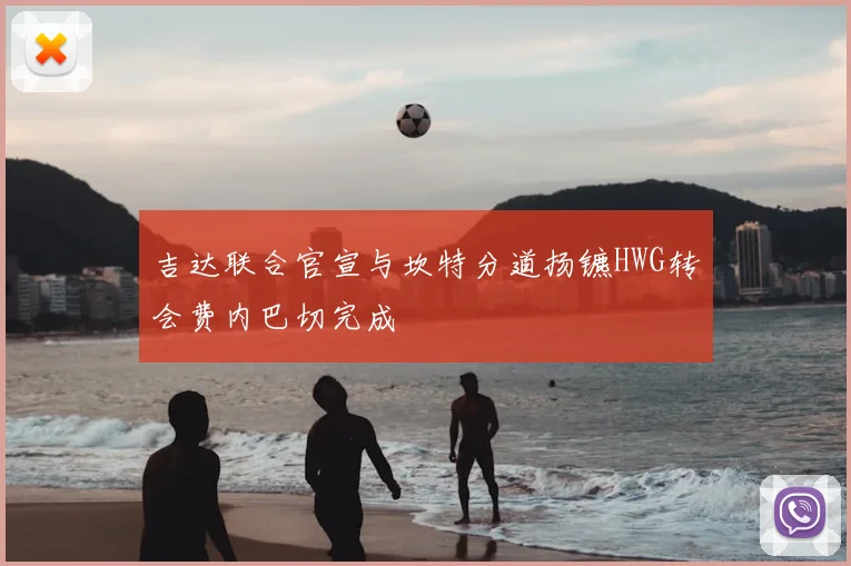 吉达联合官宣与坎特分道扬镳HWG转会费内巴切完成